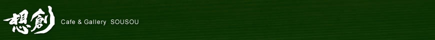 カフェ想創（カフェそうそう）