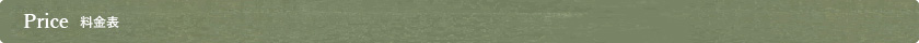 料金 
