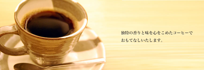 こだわりのコーヒーでおもてなし