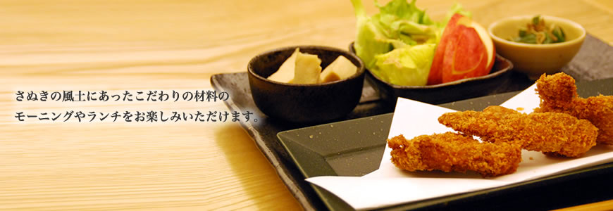 讃岐の風土にあった材料を使用したモーニングとランチ